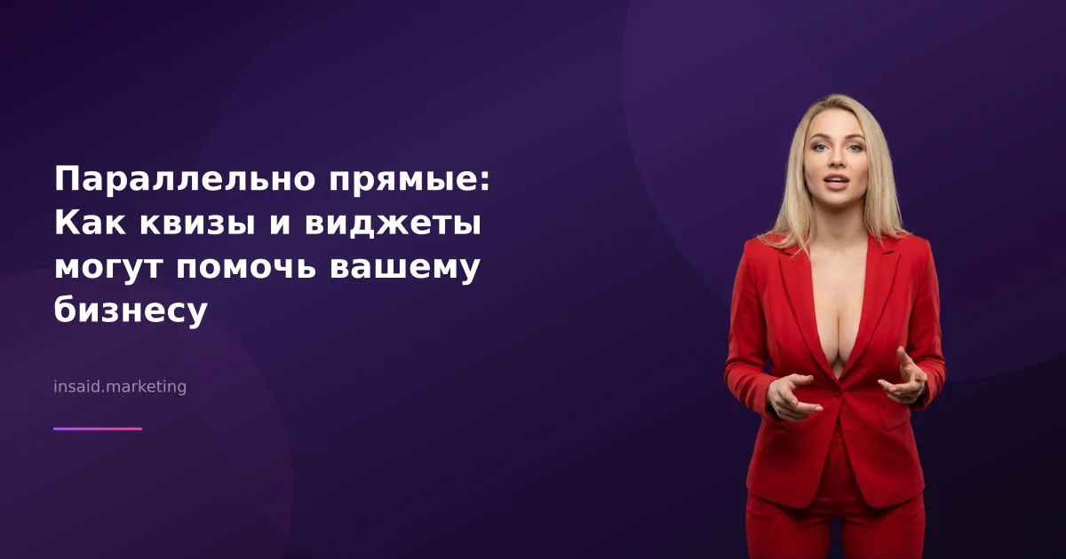 Параллельно прямые: Как квизы и виджеты могут помочь вашему бизнесу