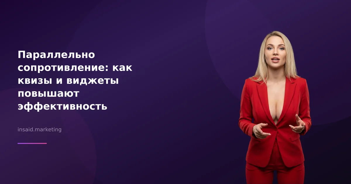 Параллельно сопротивление: как квизы и виджеты повышают эффективность маркетинга