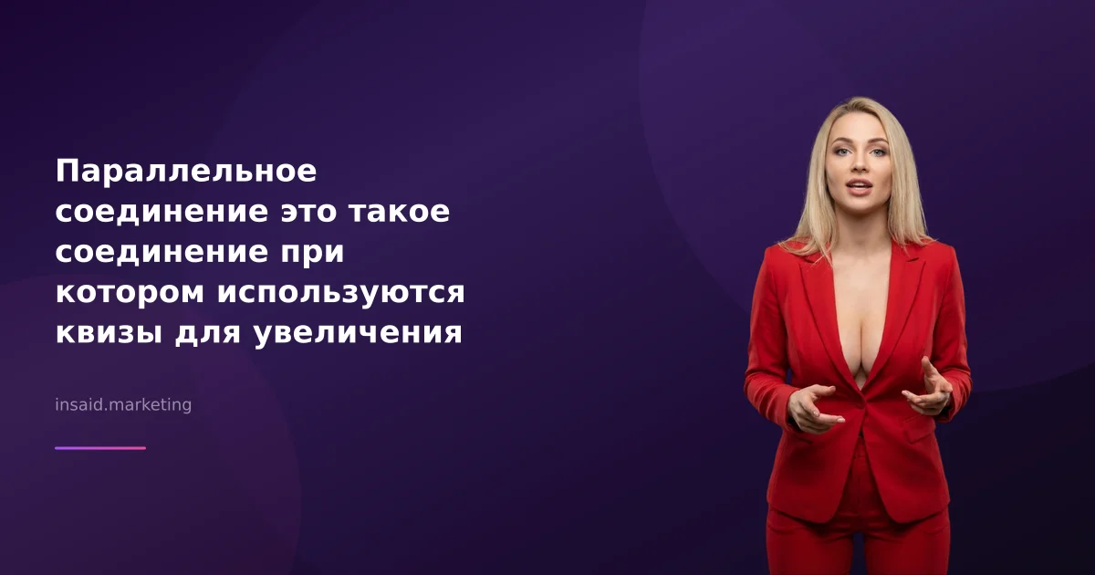 Параллельное соединение это такое соединение при котором используются квизы для увеличения конверсии