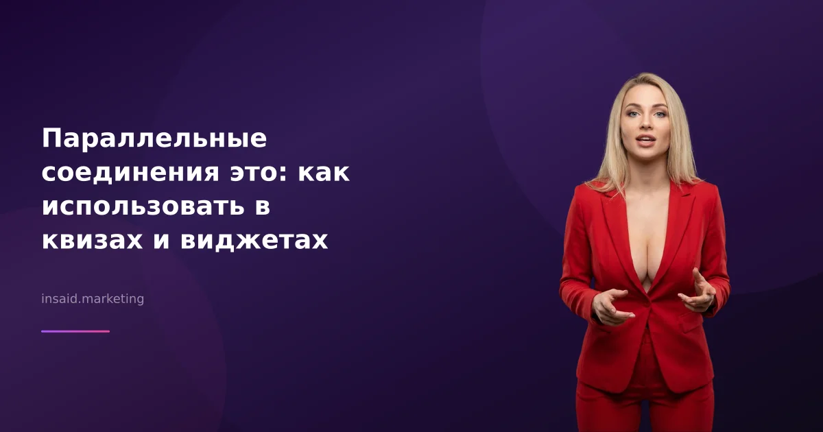 Параллельные соединения это: как использовать в квизах и виджетах