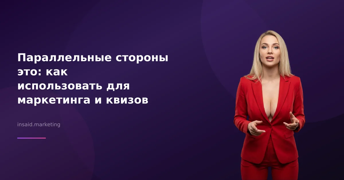 Параллельные стороны это: как использовать для маркетинга и квизов