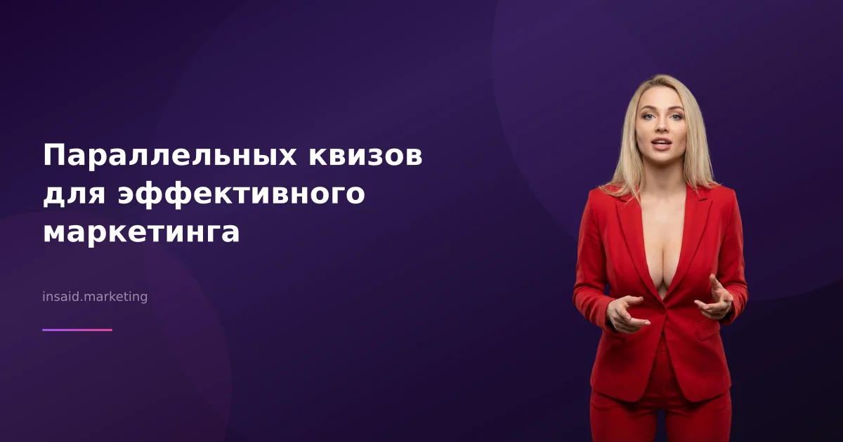 Параллельных квизов для эффективного маркетинга