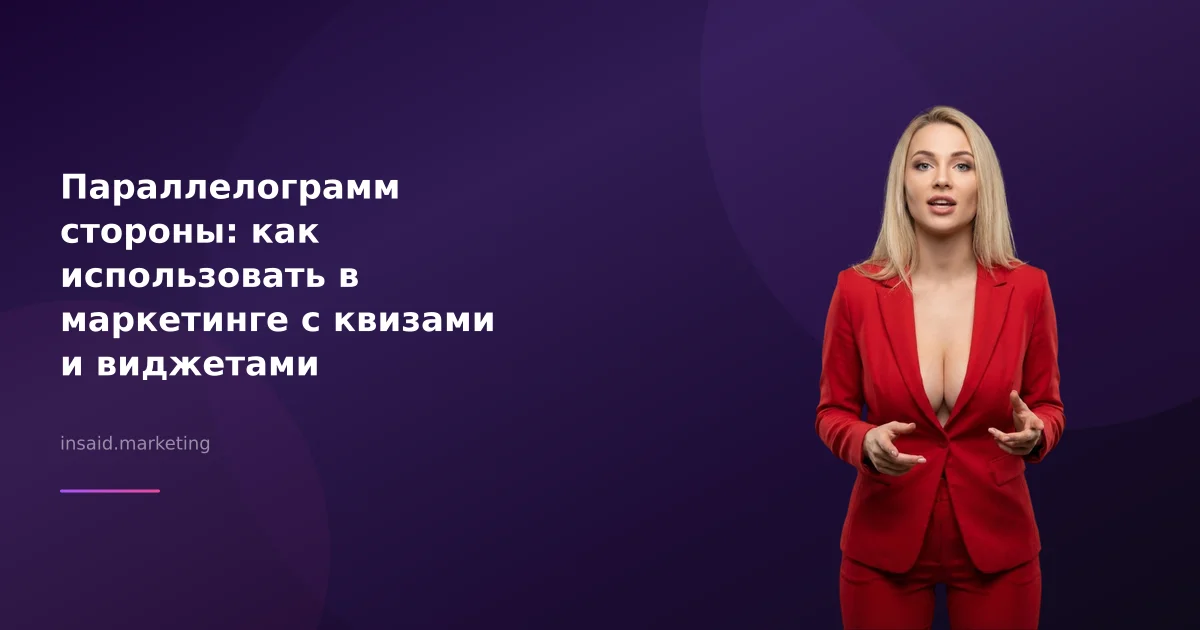 Параллелограмм стороны: как использовать в маркетинге с квизами и виджетами
