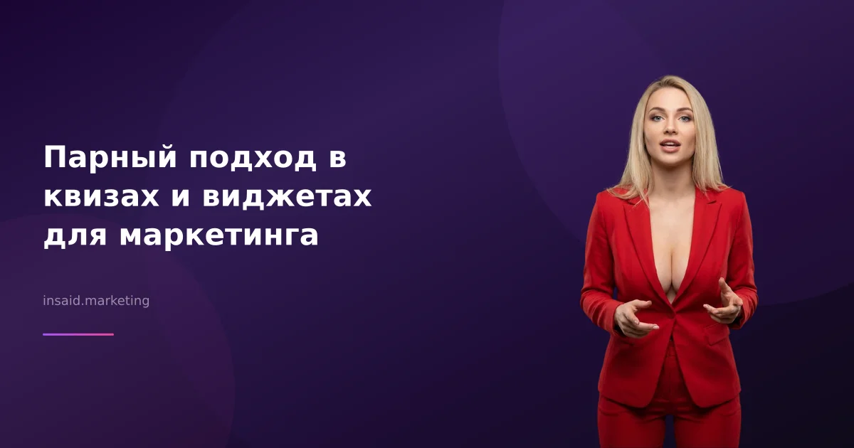 Парный подход в квизах и виджетах для маркетинга