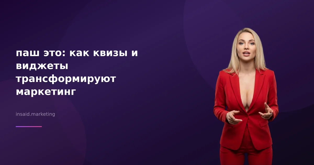 паш это: как квизы и виджеты трансформируют маркетинг