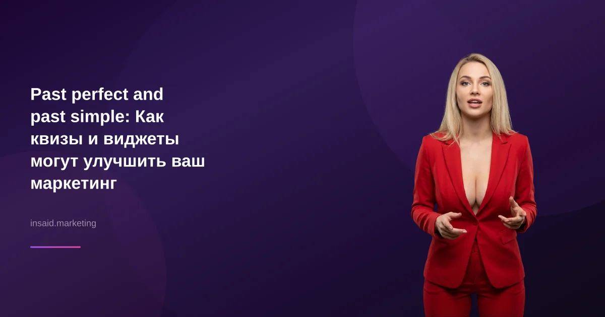 Past perfect and past simple: Как квизы и виджеты могут улучшить ваш маркетинг