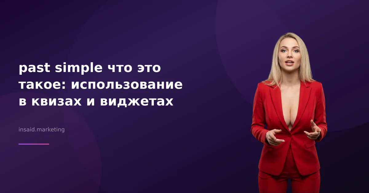 past simple что это такое: использование в квизах и виджетах