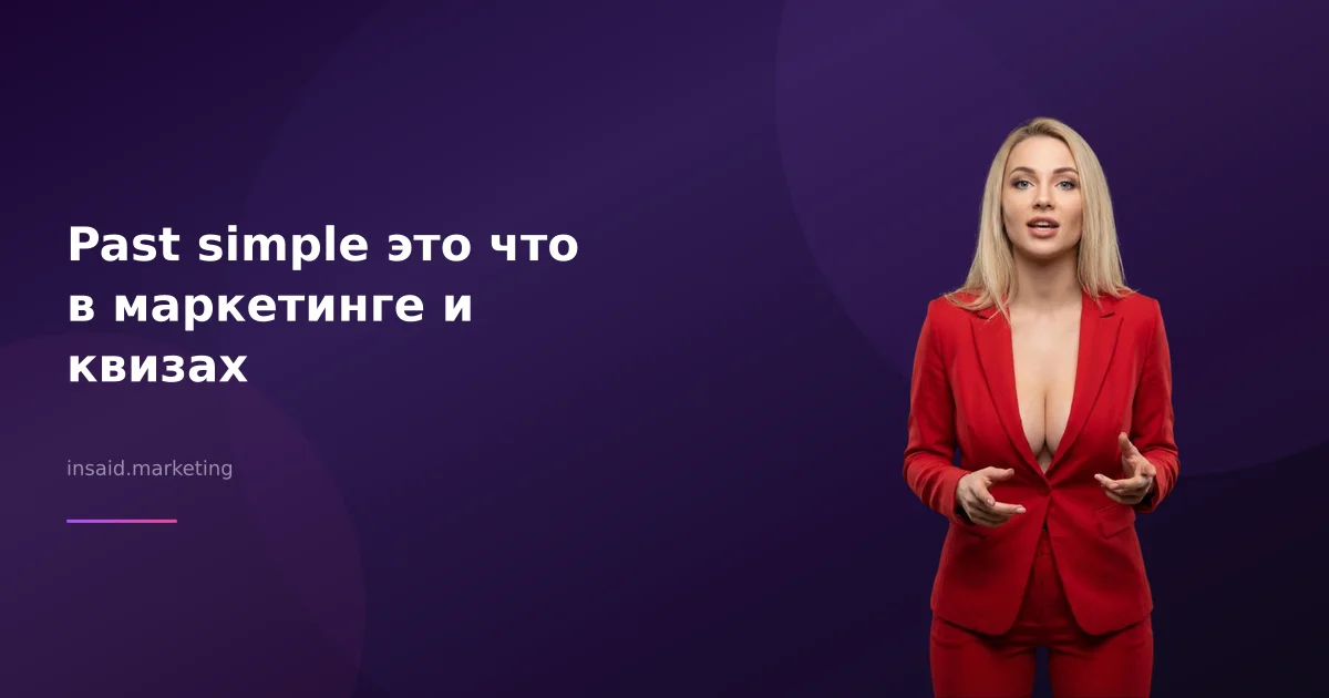 Past simple это что в маркетинге и квизах