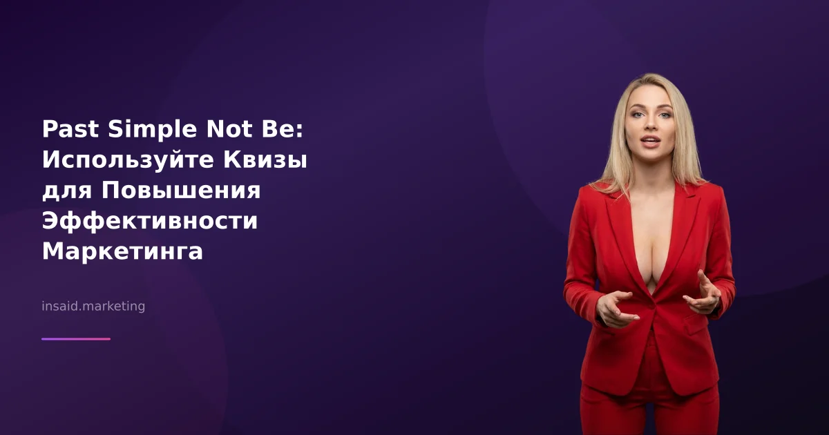 Past Simple Not Be: Используйте Квизы для Повышения Эффективности Маркетинга