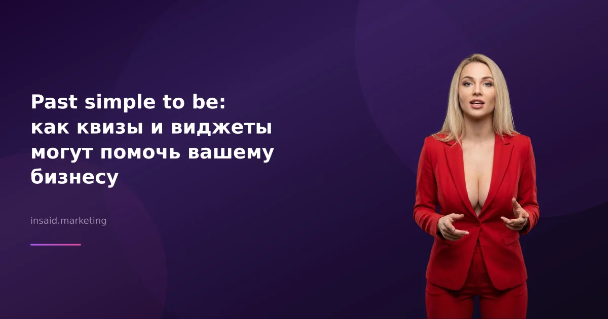 Past simple to be: как квизы и виджеты могут помочь вашему бизнесу