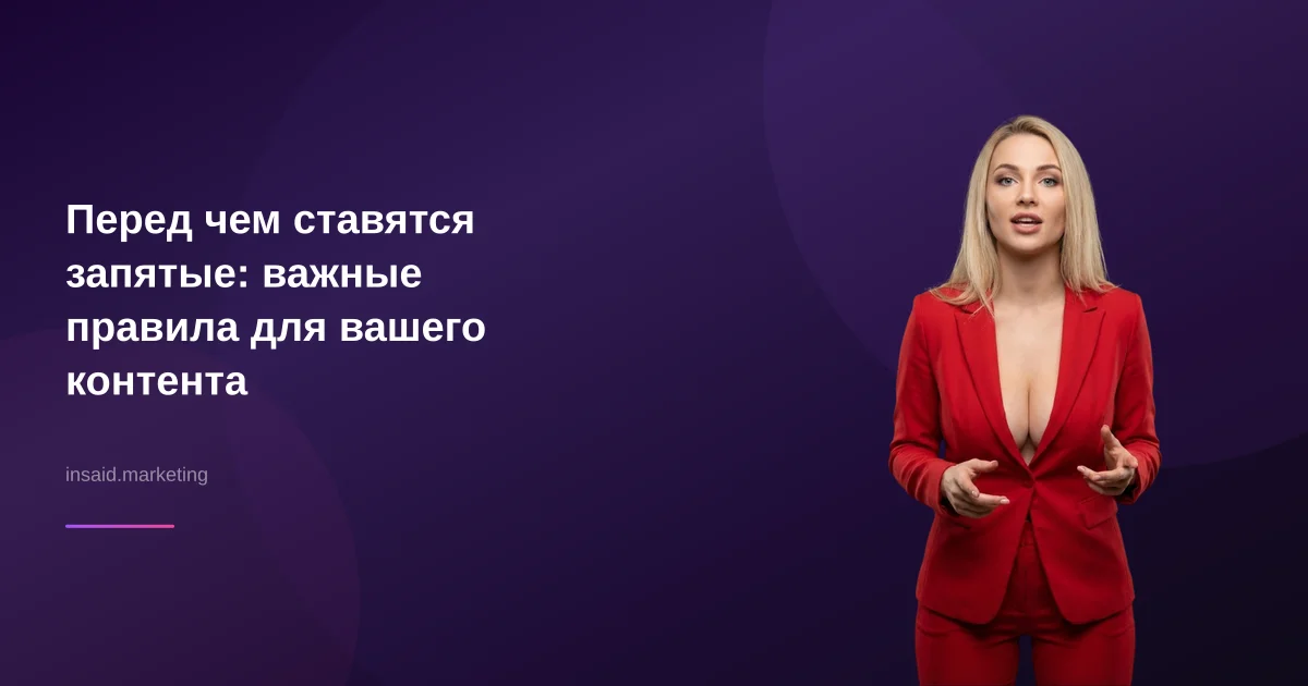 Перед чем ставятся запятые: важные правила для вашего контента