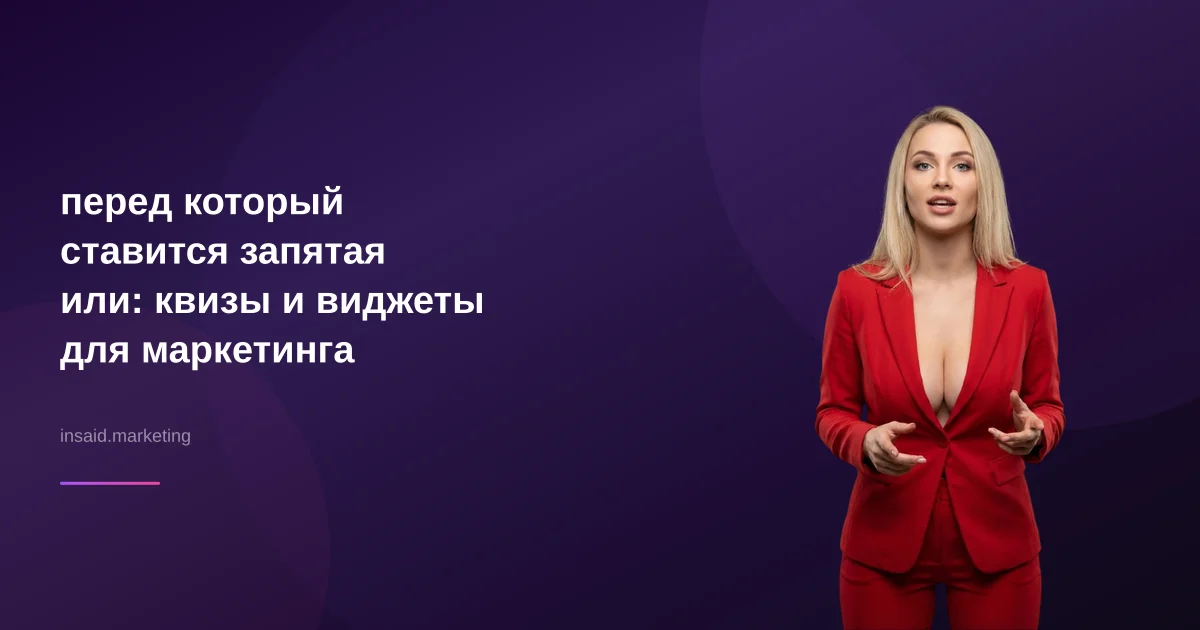 перед который ставится запятая или: квизы и виджеты для маркетинга