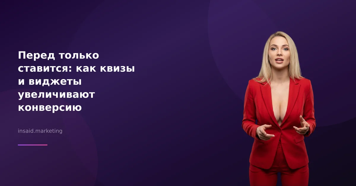 Перед только ставится: как квизы и виджеты увеличивают конверсию