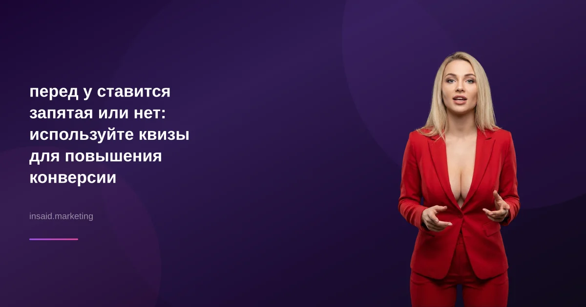 перед у ставится запятая или нет: используйте квизы для повышения конверсии