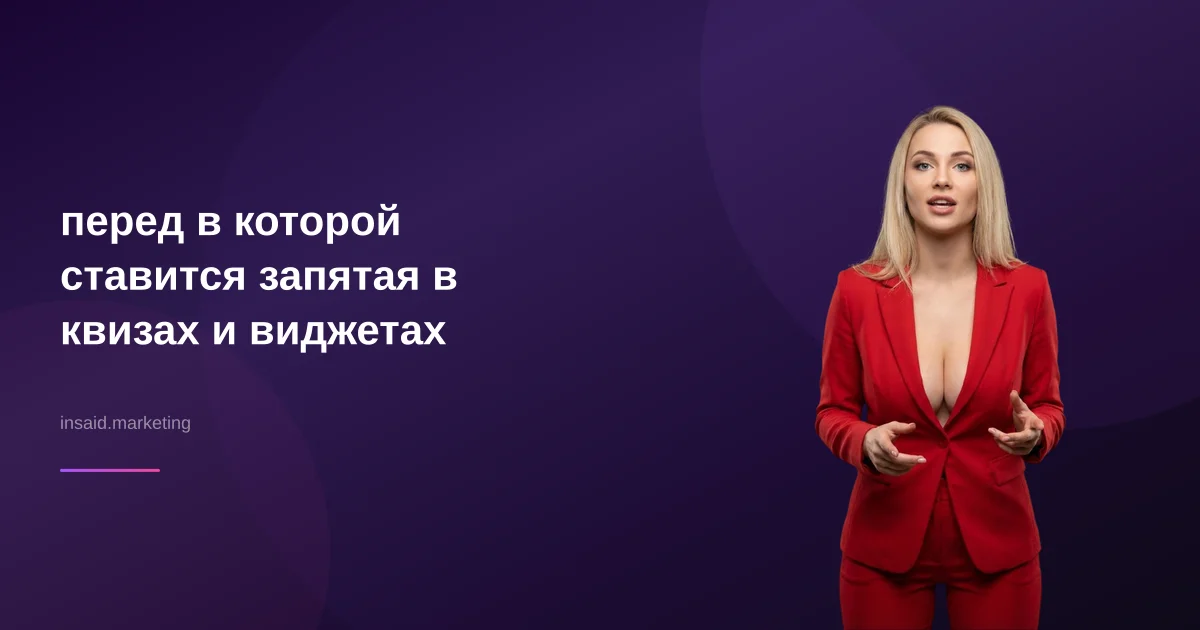 перед в которой ставится запятая в квизах и виджетах