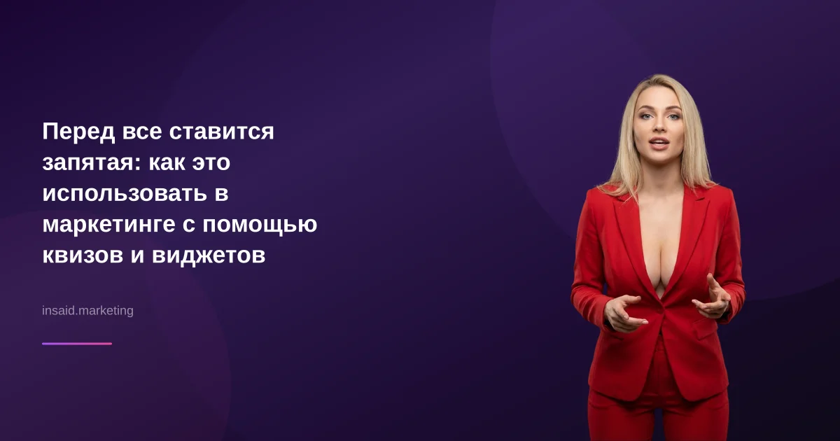 Перед все ставится запятая: как это использовать в маркетинге с помощью квизов и виджетов