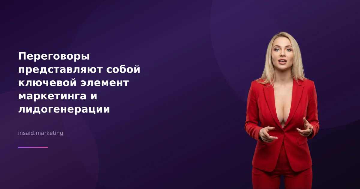 Переговоры представляют собой ключевой элемент маркетинга и лидогенерации