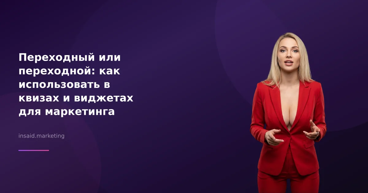 Переходный или переходной: как использовать в квизах и виджетах для маркетинга