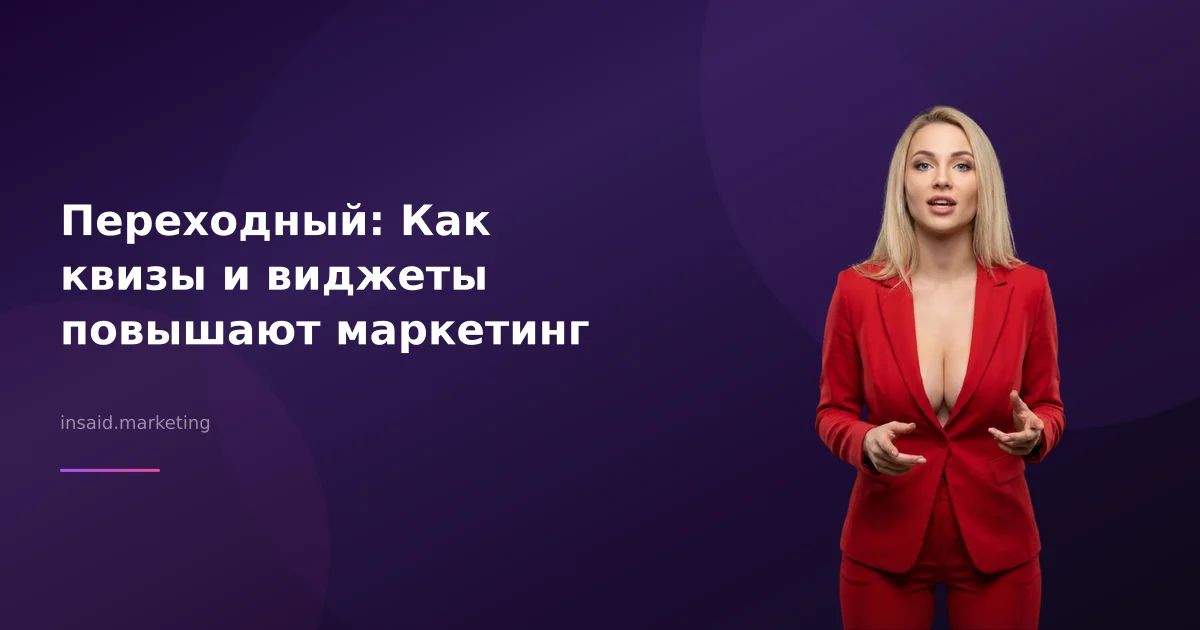 Переходный: Как квизы и виджеты повышают маркетинг