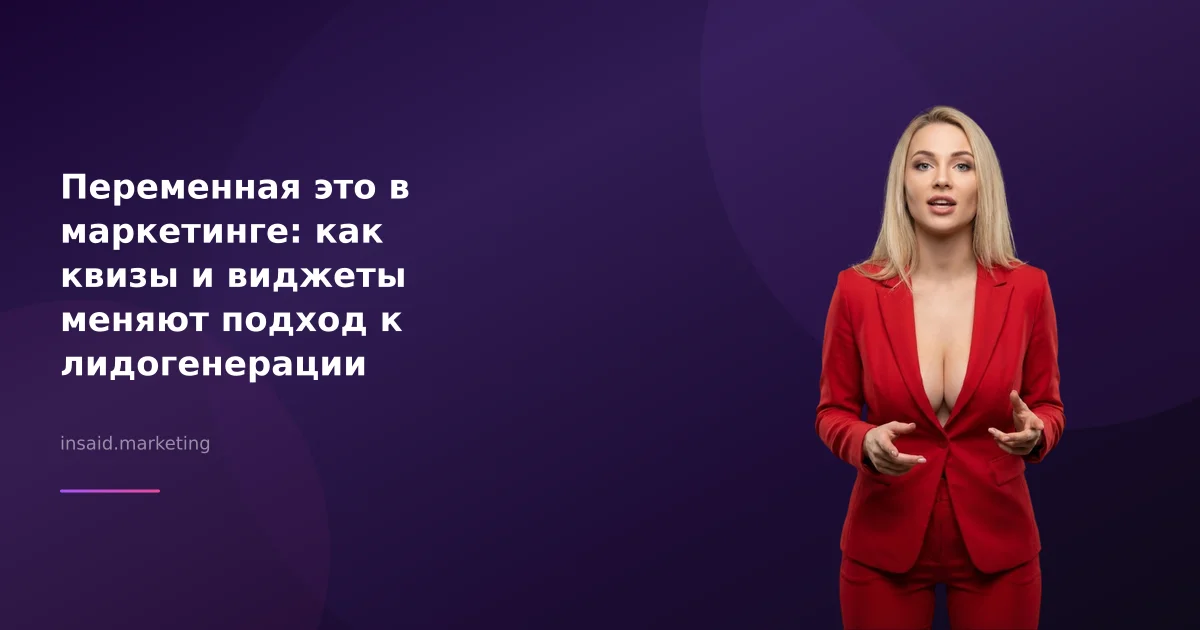 Переменная это в маркетинге: как квизы и виджеты меняют подход к лидогенерации