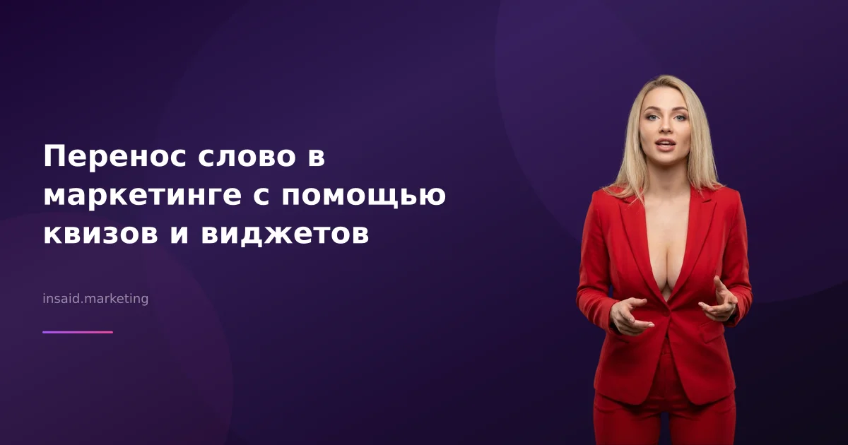 Перенос слово в маркетинге с помощью квизов и виджетов