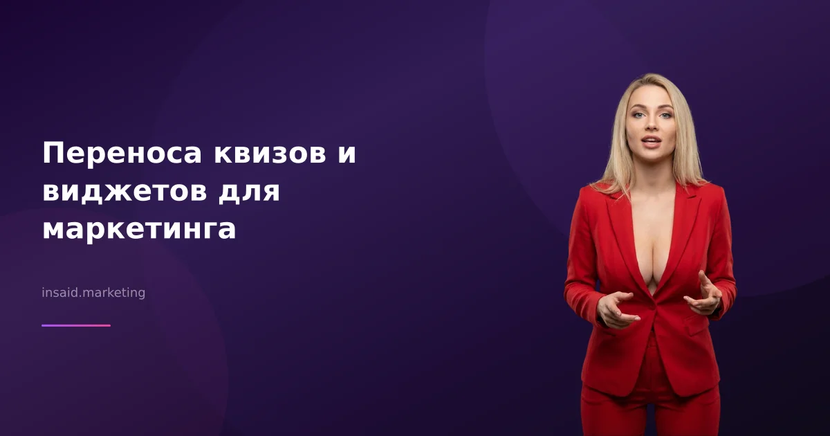 Переноса квизов и виджетов для маркетинга