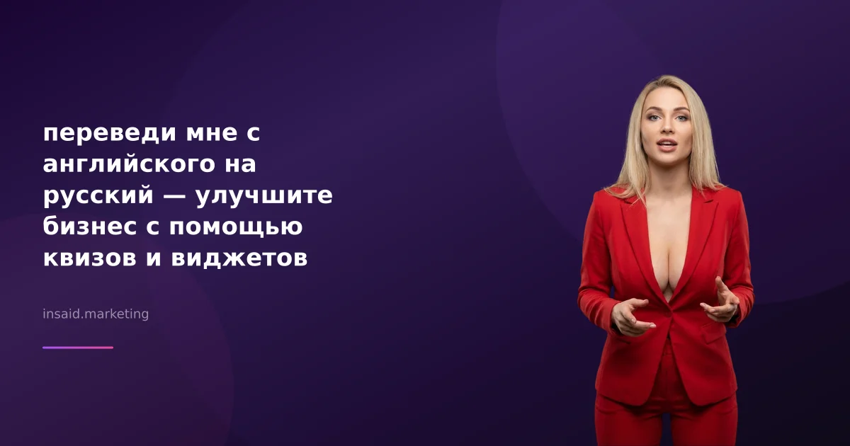 переведи мне с английского на русский — улучшите бизнес с помощью квизов и виджетов