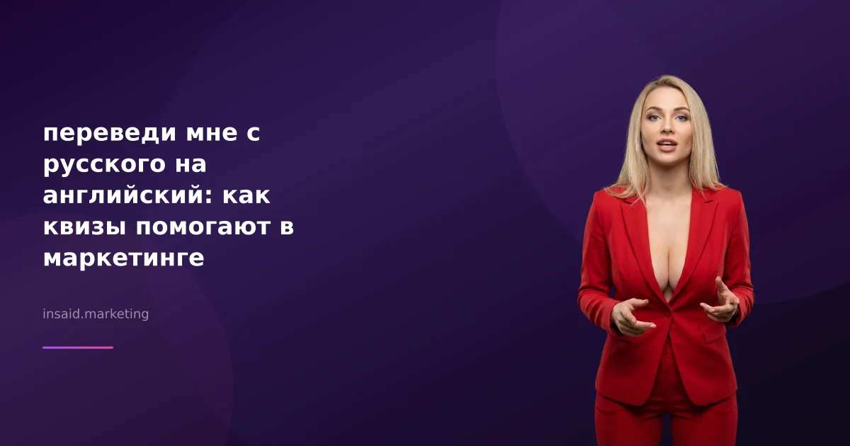 переведи мне с русского на английский: как квизы помогают в маркетинге