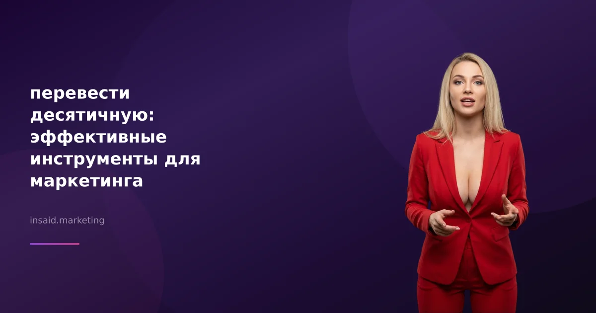 перевести десятичную: эффективные инструменты для маркетинга