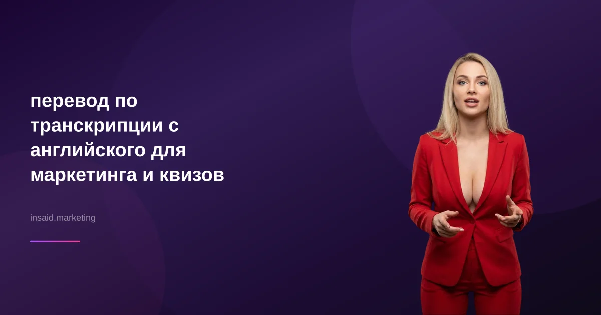 перевод по транскрипции с английского для маркетинга и квизов