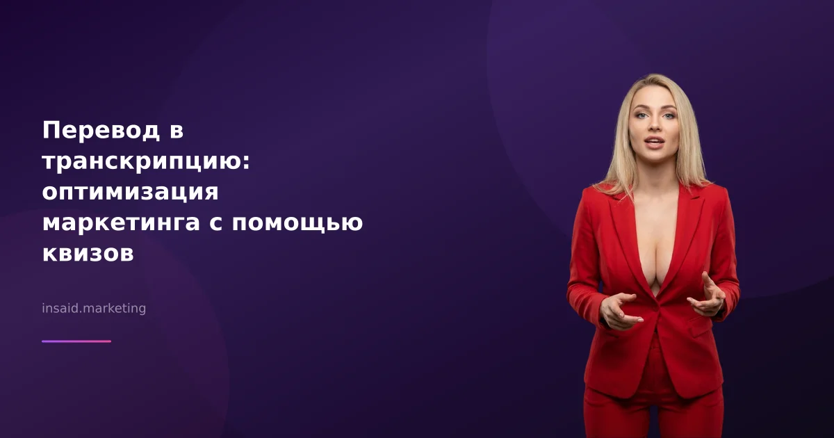 Перевод в транскрипцию: оптимизация маркетинга с помощью квизов