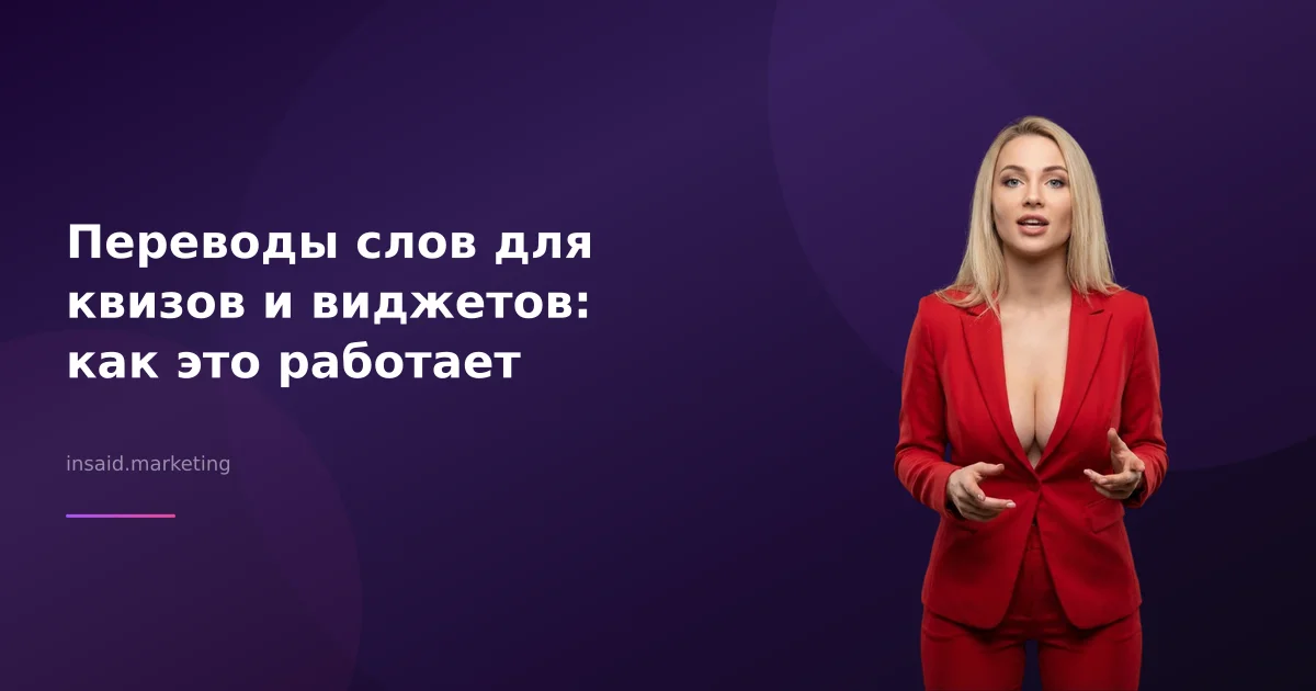 Переводы слов для квизов и виджетов: как это работает