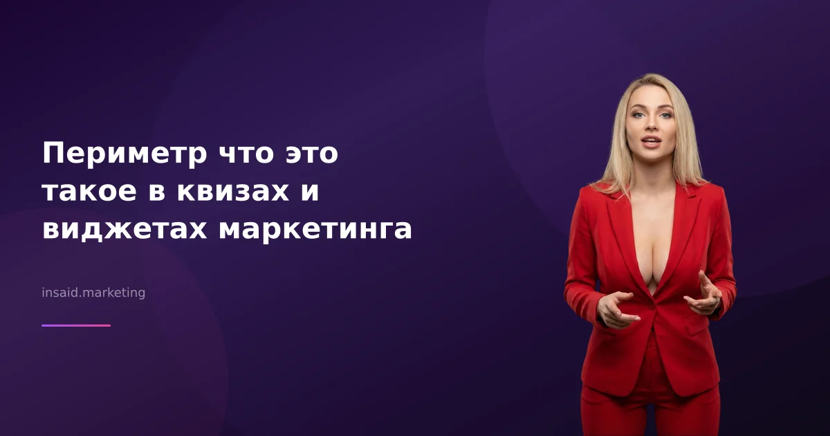 Периметр что это такое в квизах и виджетах маркетинга