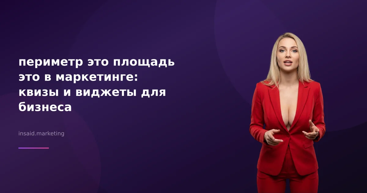 периметр это площадь это в маркетинге: квизы и виджеты для бизнеса
