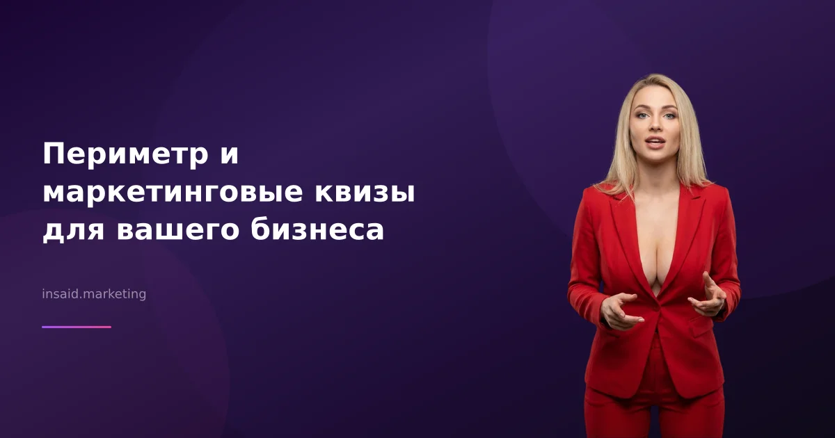 Периметр и маркетинговые квизы для вашего бизнеса