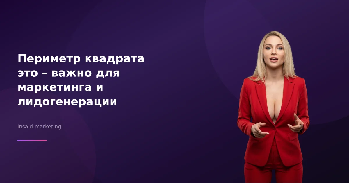 Периметр квадрата это – важно для маркетинга и лидогенерации