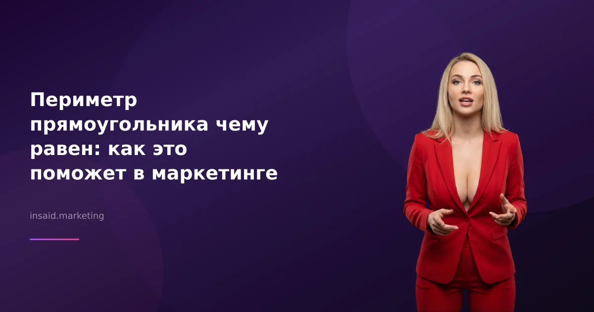 Периметр прямоугольника чему равен: как это поможет в маркетинге