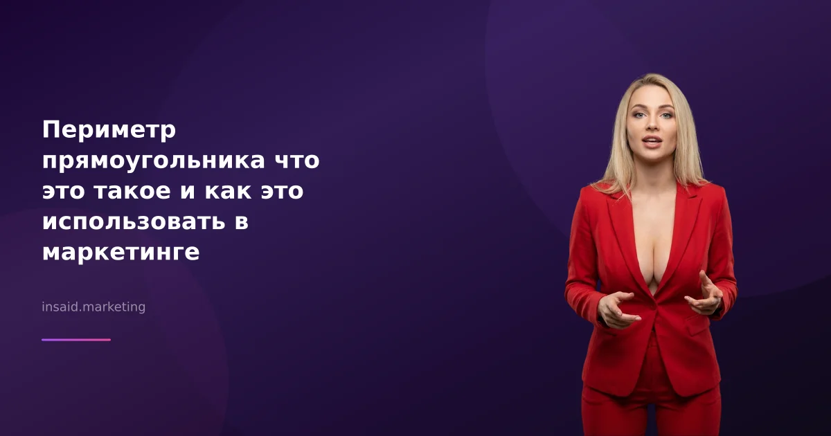 Периметр прямоугольника что это такое и как это использовать в маркетинге