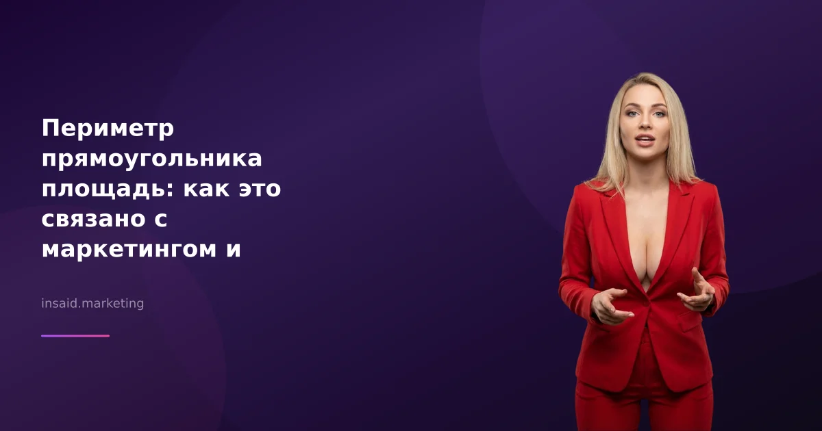 Периметр прямоугольника площадь: как это связано с маркетингом и лидогенерацией