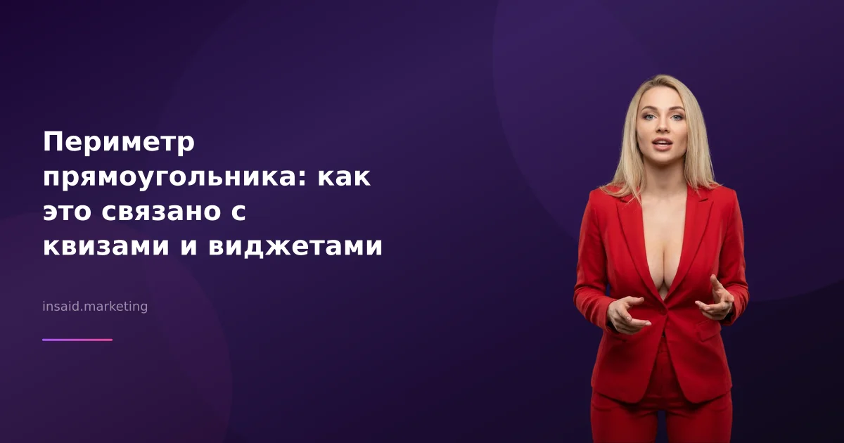 Периметр прямоугольника: как это связано с квизами и виджетами