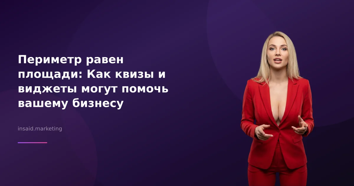 Периметр равен площади: Как квизы и виджеты могут помочь вашему бизнесу