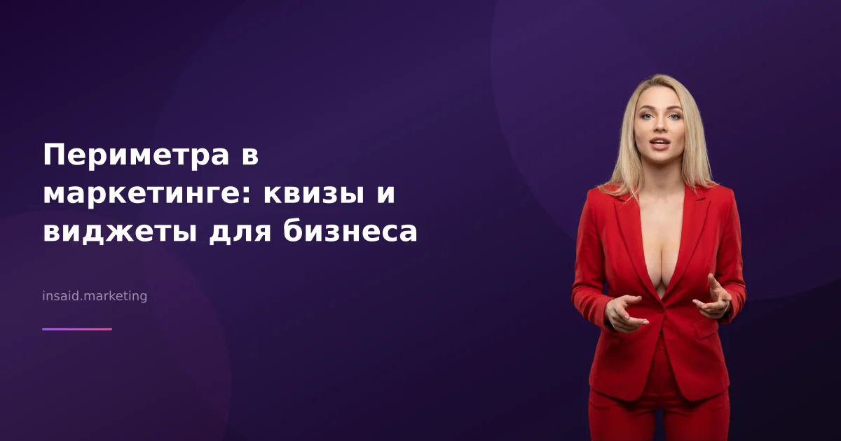 Периметра в маркетинге: квизы и виджеты для бизнеса