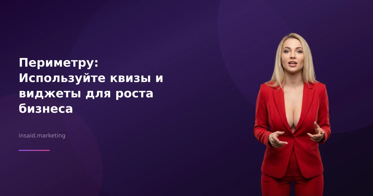 Периметру: Используйте квизы и виджеты для роста бизнеса