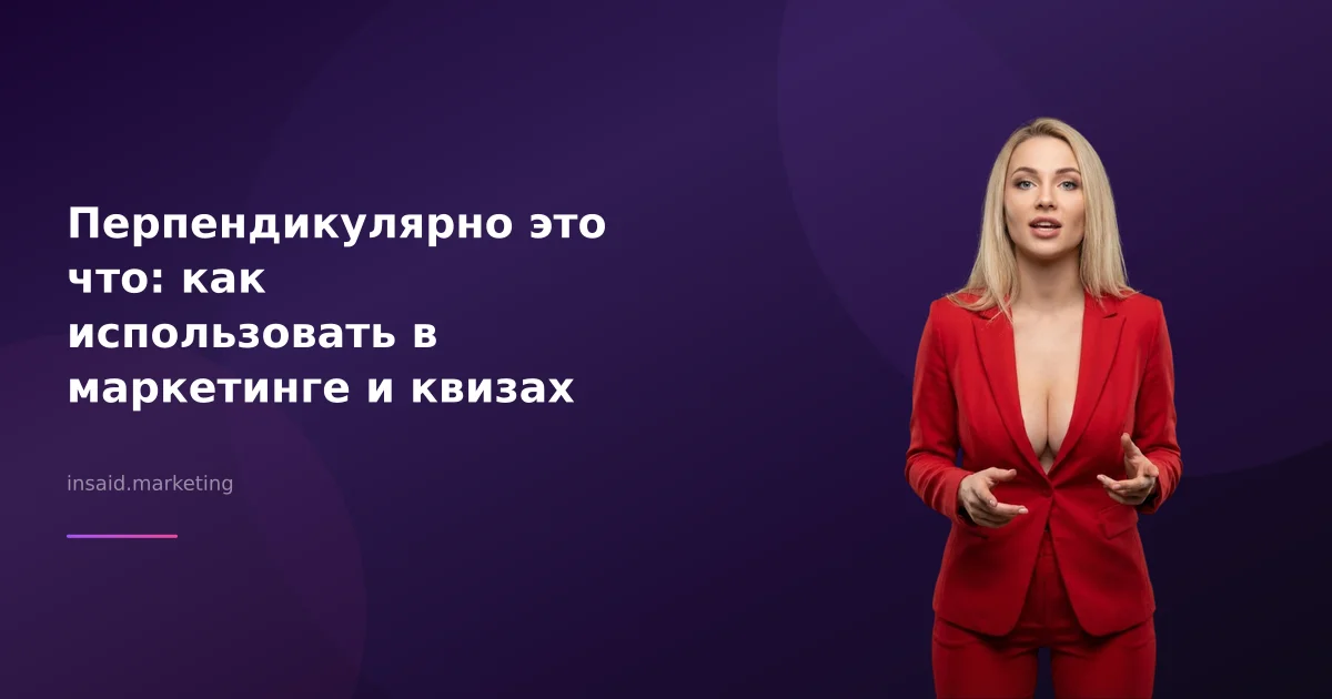 Перпендикулярно это что: как использовать в маркетинге и квизах