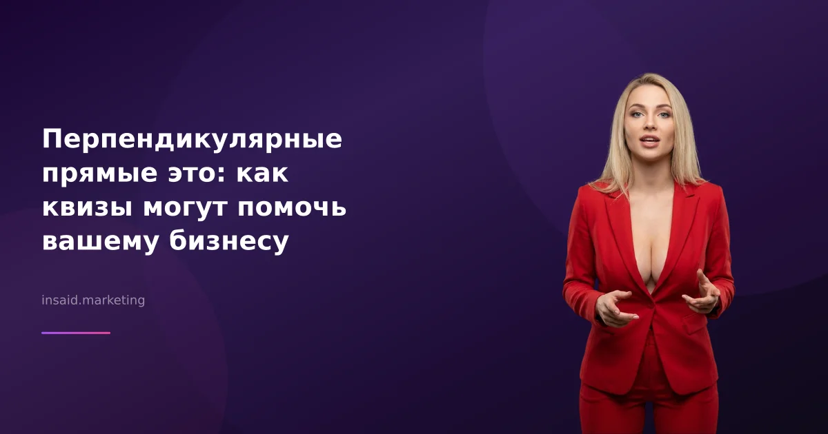Перпендикулярные прямые это: как квизы могут помочь вашему бизнесу