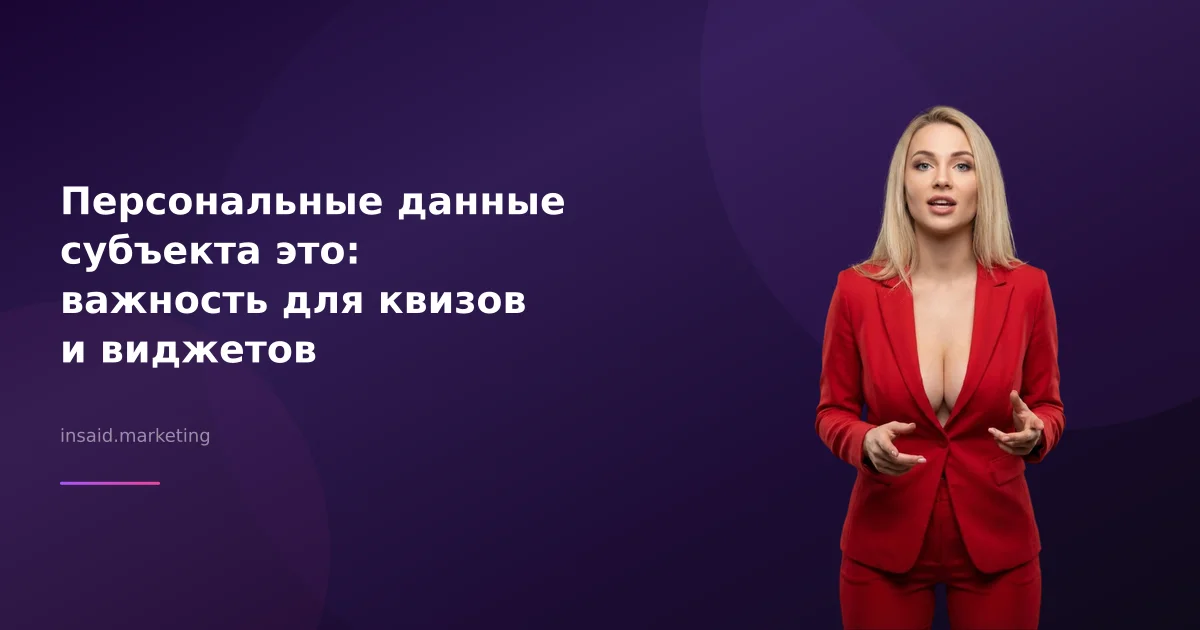 Персональные данные субъекта это: важность для квизов и виджетов