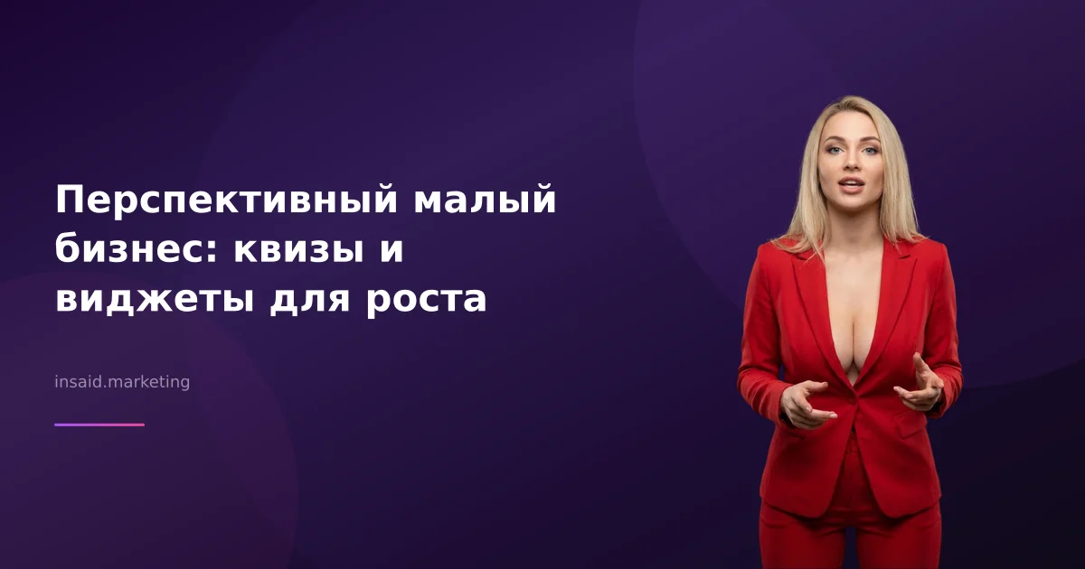 Перспективный малый бизнес: квизы и виджеты для роста