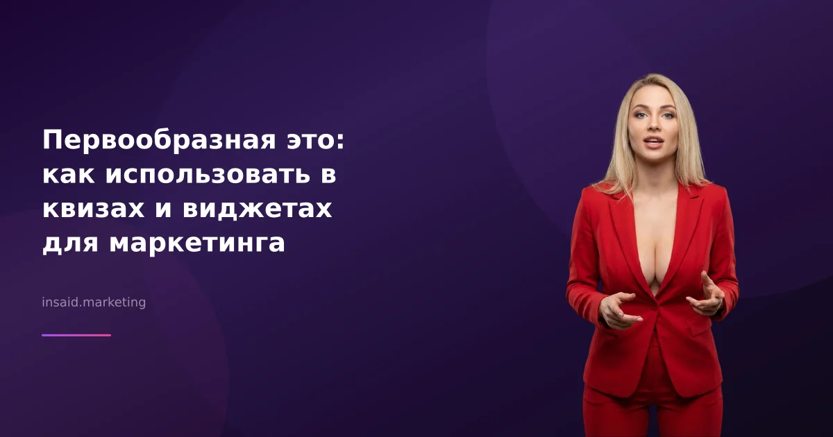 Первообразная это: как использовать в квизах и виджетах для маркетинга
