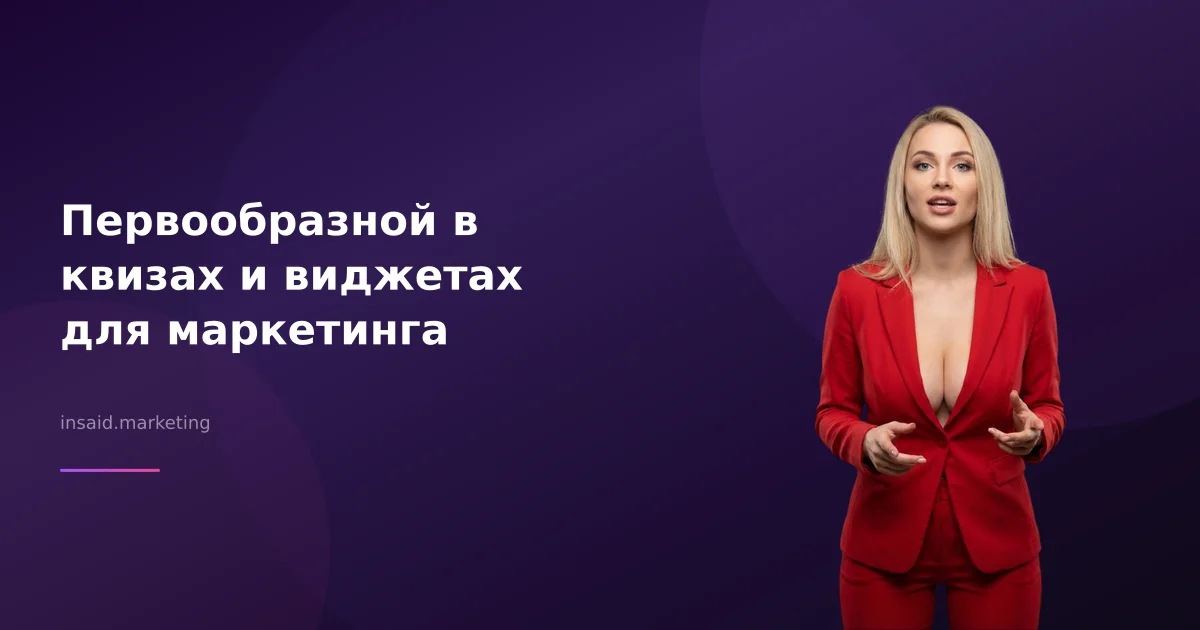Первообразной в квизах и виджетах для маркетинга