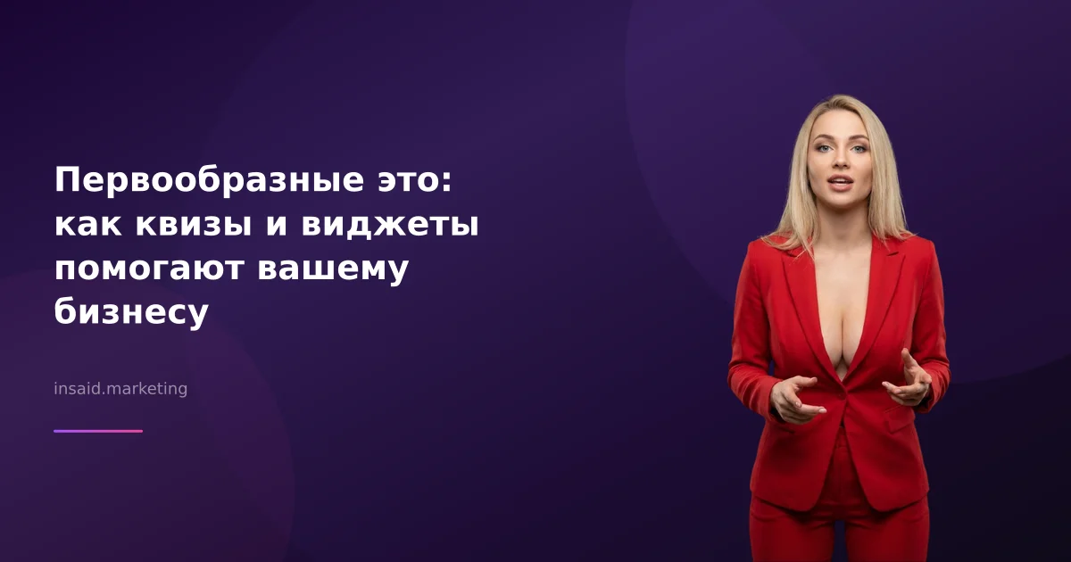 Первообразные это: как квизы и виджеты помогают вашему бизнесу
